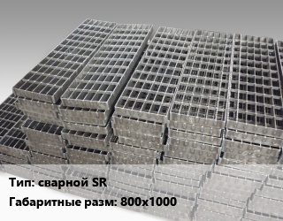Решетчатый настил сварной SR 800х1000 Ячейка: 34х38 30х3, м, оцинкованный цена от 5069 сом / м, где купить, условия доставки в Оше и Ошской области